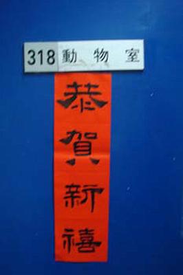 2009 (33).jpg - 2009 研究室賀新年(恭賀新禧-老師題)